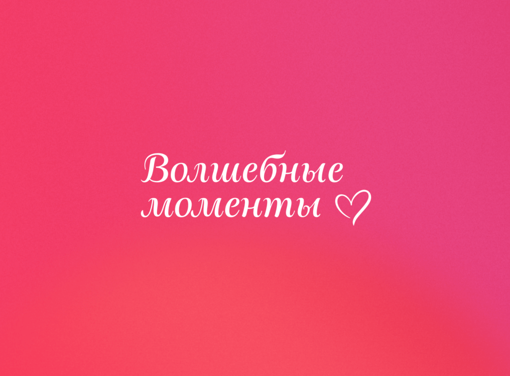 Волшебные моменты