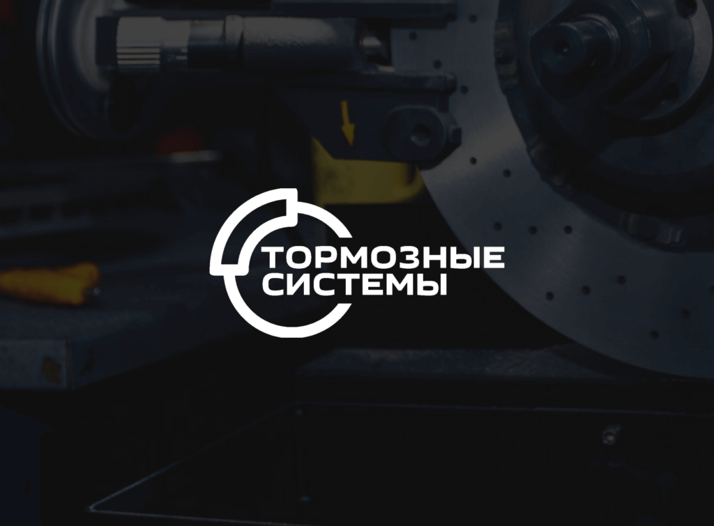 Тормозные системы