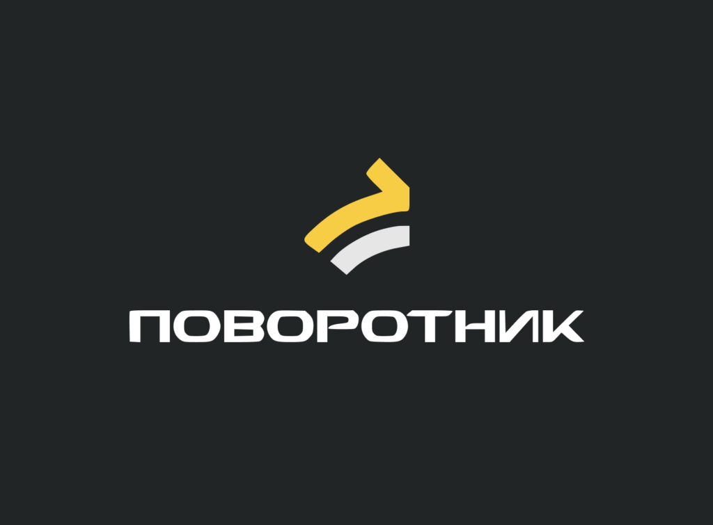 Поворотник