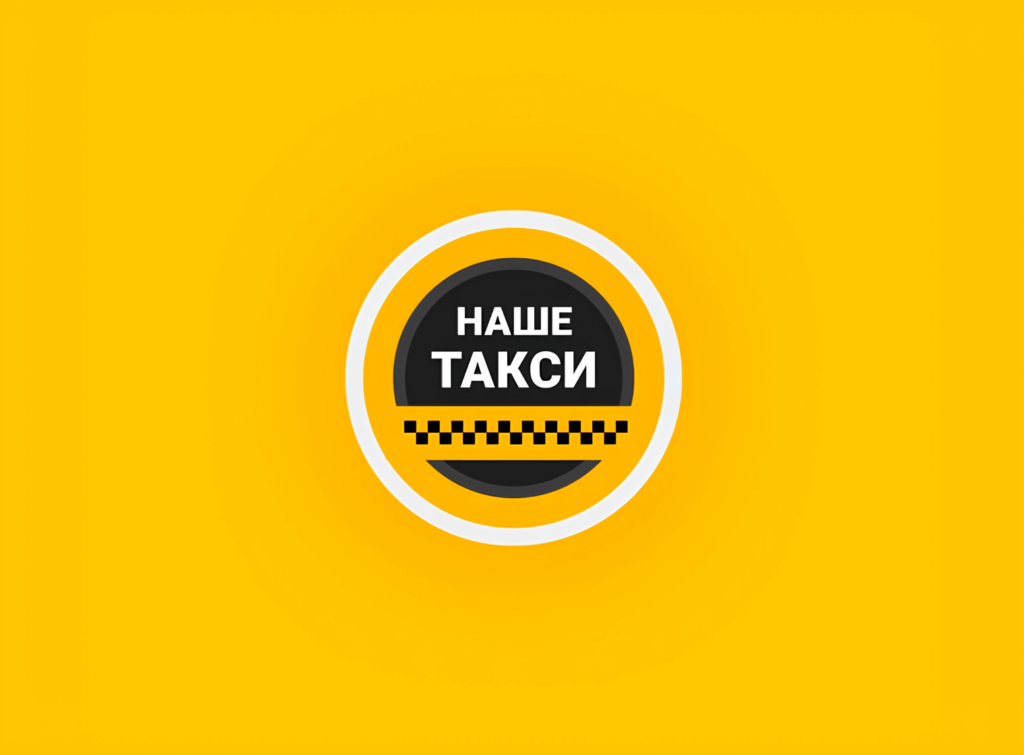 Наше Такси